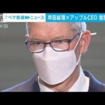 岸田総理、アップルCEOと面会　雇用や投資など意見交換(2022年12月15日)