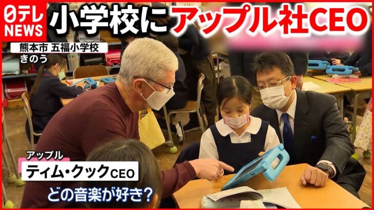 【なぜ】アップル社CEOが授業見学 日本で唯一“お墨付き”公立小学校