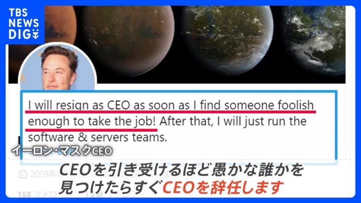 「誰か見つけたらCEO辞任」ツイッターCEOマスク氏 辞任の意向｜TBS NEWS DIG