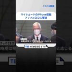 岸田総理、アップルCEOにマイナカードのiPhone搭載を要請｜TBS NEWS DIG #shorts