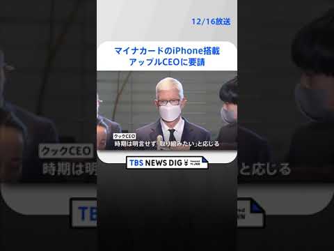 岸田総理、アップルCEOにマイナカードのiPhone搭載を要請｜TBS NEWS DIG #shorts