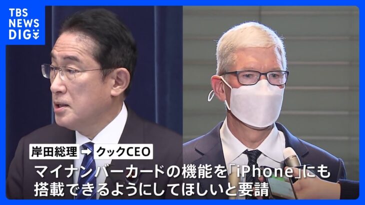 岸田総理、アップルCEOにマイナカードのiPhone搭載を要請｜TBS NEWS DIG