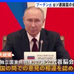 CIS首脳会議開催 プーチン大統領 「意見の相違があると認めざるを得ない」｜TBS NEWS DIG