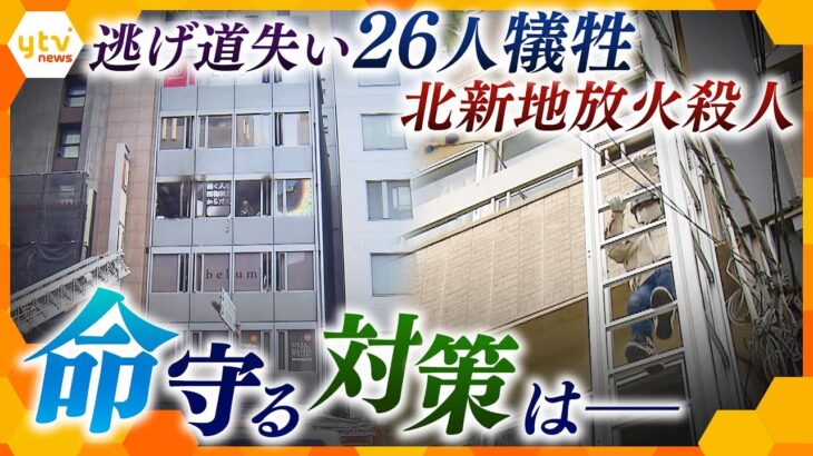 「CO中毒患者の救命は難しい…」北新地放火殺人から１年　繰り返される雑居ビルでの火災…遭遇したらどう命を守る？