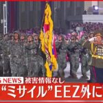 【速報】北朝鮮 弾道ミサイルの可能性 EEZ外に落下か