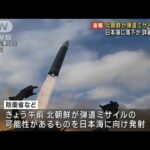 北朝鮮が再び“弾道弾”発射　日本のEEZ外に落下か(2022年12月18日)