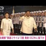 【速報】北朝鮮が発射のミサイルは日本のEEZ外に落下か　被害確認されず　政府関係者(2022年12月31日)