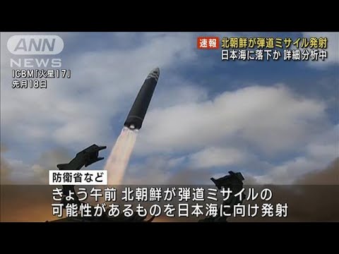 北朝鮮が再び“弾道弾”発射　日本のEEZ外に落下か(2022年12月18日)