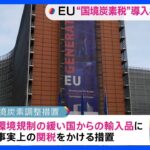 EU「国境炭素税」導入を暫定合意　環境規制緩い国からの輸入品に“関税”｜TBS NEWS DIG