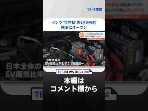 メルセデス・ベンツ “世界初”のEV専売店を横浜にオープン 日本のEV販売比率は1％も…「攻勢をかけるため先陣を切る」 | TBS NEWS DIG #shorts