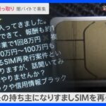 【調査報道】FBI捜査官が警告！世界的サイバー犯罪がついに日本で…“闇バイト”追跡で判明した最新「SIMスワップ詐欺」の手口｜TBS NEWS DIG