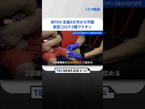 米FDAが緊急使用許可　新型コロナ2価ワクチン　生後6か月から可能 | TBS NEWS DIG #shorts