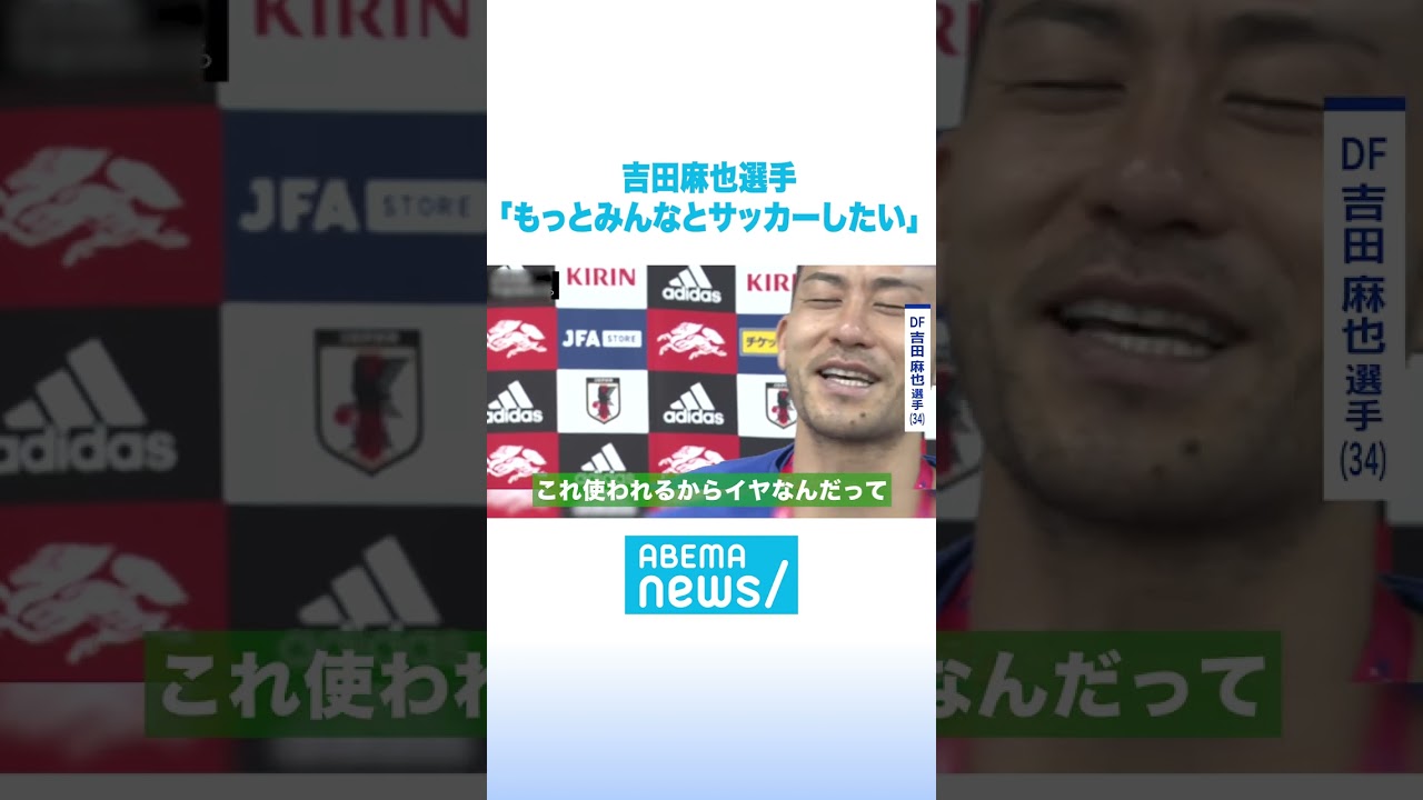 吉田選手｜FIFA ワールドカップ日本代表インタビュー #アベマニュース #shorts