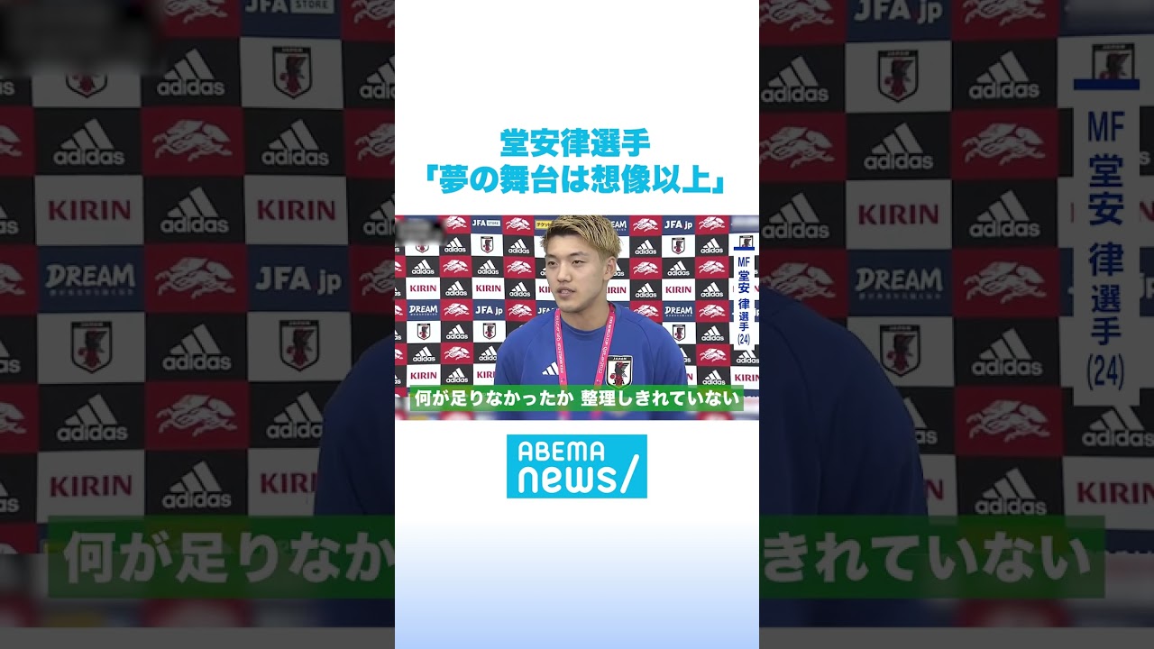 堂安選手｜FIFA ワールドカップ日本代表インタビュー #アベマニュース #shorts