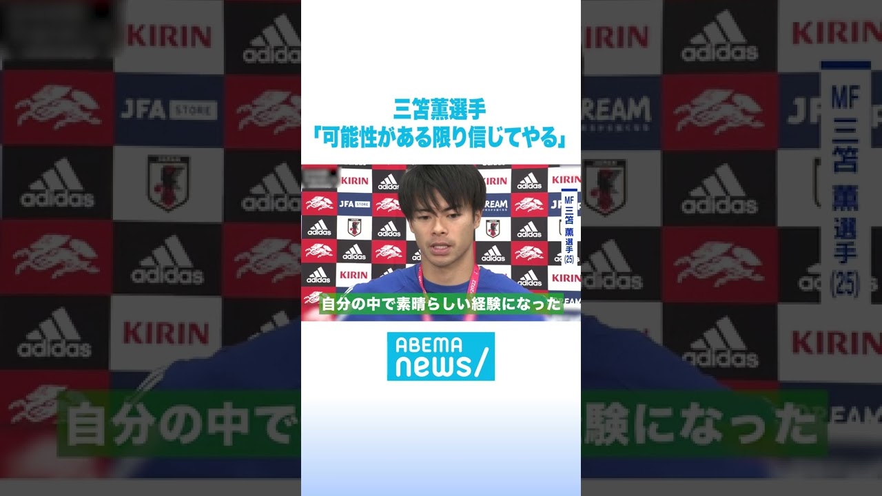三笘選手｜FIFA ワールドカップ日本代表インタビュー #アベマニュース #shorts