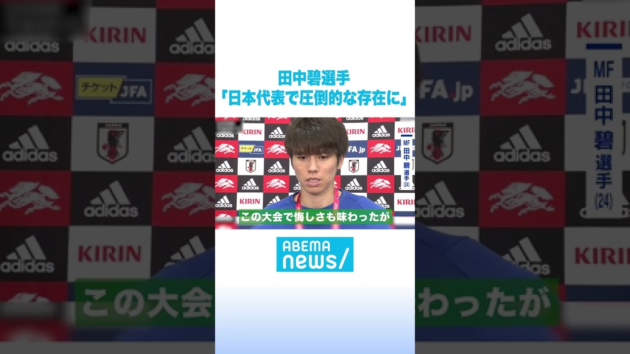 田中選手｜FIFA ワールドカップ日本代表インタビュー #アベマニュース #shorts