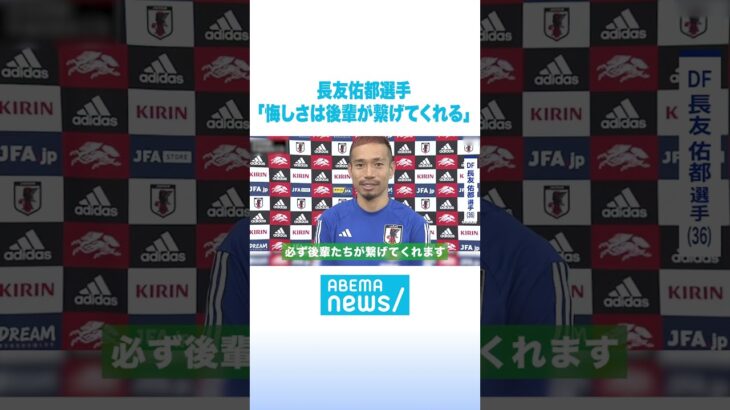 長友選手｜FIFA ワールドカップ日本代表インタビュー #アベマニュース #shorts