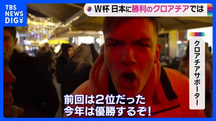 日本に勝利のクロアチア　現地サポーターは　FIFAワールドカップ｜TBS NEWS DIG