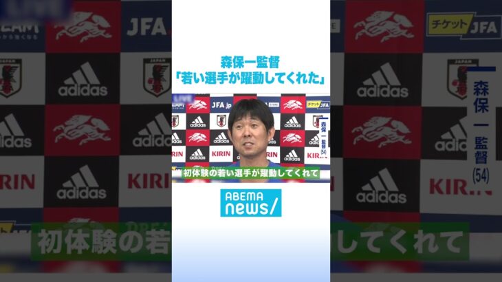 森保監督｜FIFA ワールドカップ日本代表インタビュー #アベマニュース #shorts