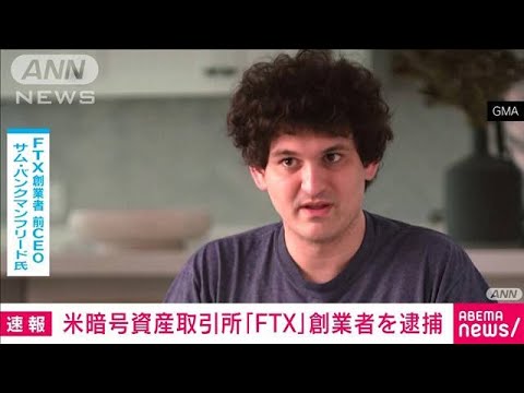 【速報】経営破綻した暗号資産交換業FTX創業者をバハマで逮捕　米連邦検察(2022年12月13日)