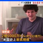 FTX創業者、約330億円で保釈　アメリカで“過去最高規模”の金額か｜TBS NEWS DIG