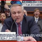 【FTXの新CEO】アメリカ公聴会でずさんな経営実態を証言 旧経営陣を厳しく批判