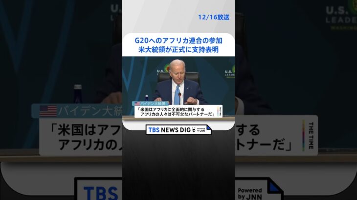 G20へのアフリカ連合の参加支持を表明　米大統領｜TBS NEWS DIG #shorts