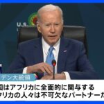 G20へのアフリカ連合の参加支持を表明　米大統領｜TBS NEWS DIG