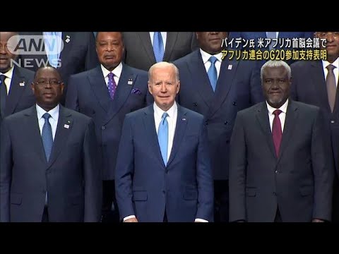 米バイデン大統領 アフリカ連合のG20参加支持を表明(2022年12月16日)