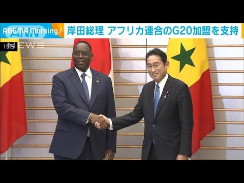 岸田総理　アフリカ連合のG20加盟に支持を表明　日・セネガル首脳会談(2022年12月19日)