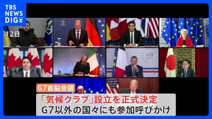 G7首脳会議「気候クラブ」設立を決定　温室効果ガス排出削減に向けG7以外の国々にも参加呼びかけ｜TBS NEWS DIG