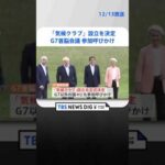 G7首脳会議「気候クラブ」設立を決定　温室効果ガス排出削減に向けG7以外の国々にも参加呼びかけ | TBS NEWS DIG #shorts