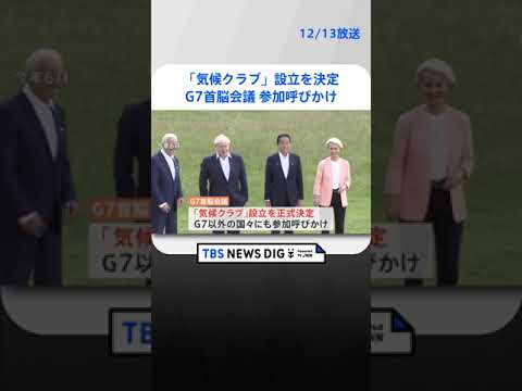 G7首脳会議「気候クラブ」設立を決定　温室効果ガス排出削減に向けG7以外の国々にも参加呼びかけ | TBS NEWS DIG #shorts