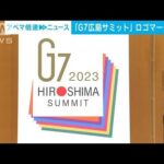 G7広島サミットのロゴマークが決定　折り紙をモチーフに「結束・一体感」などを表現(2022年12月21日)