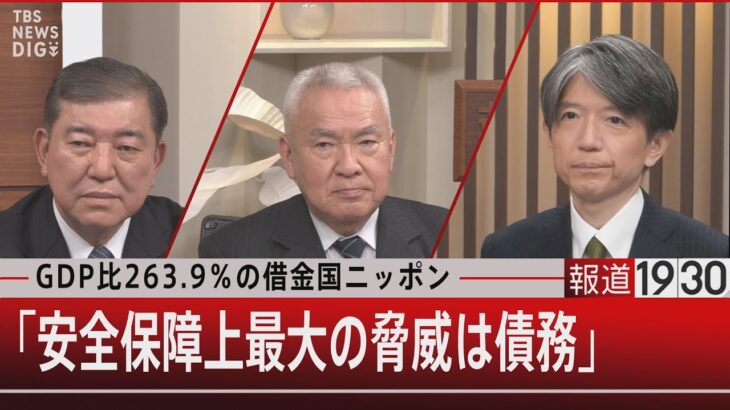 GDP比263.9％の借金国ニッポン「安全保障上最大の脅威は債務」【12月1日(木)#報道1930】