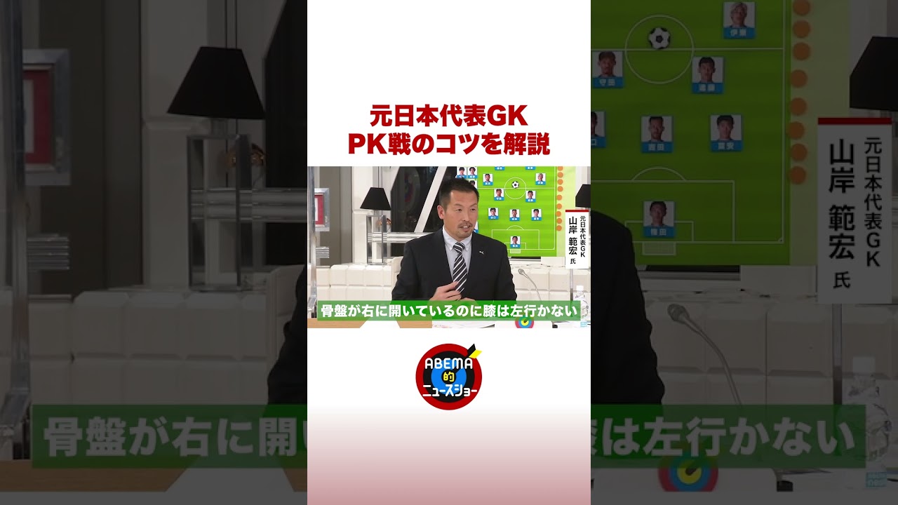 元日本代表GK山岸範宏がPK戦のコツを解説 #ABEMA的 #shorts