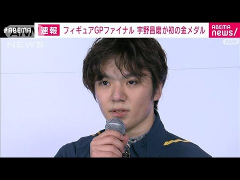 【速報】宇野昌磨が金メダル　フィギュアGPファイナル初の頂点(2022年12月10日)