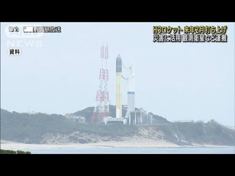 「H3」ロケット2023年2月12日打ち上げへ　岸田総理「最大限活用する」(2022年12月23日)