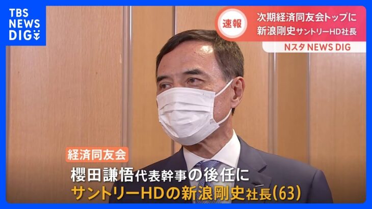 【速報】次期経済同友会代表幹事にサントリーHDの新浪社長｜TBS NEWS DIG