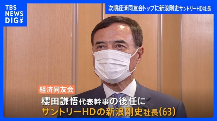 【速報】次期経済同友会代表幹事にサントリーHDの新浪社長｜TBS NEWS DIG