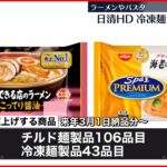 【日清食品HD】冷凍やチルド“麺”製品を値上げへ 2023年3月1日納品分から