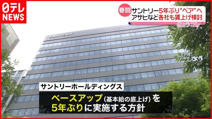 【春闘】サントリーHDが5年ぶり“ベア”実施へ アサヒやキリンなど各社も賃上げ検討