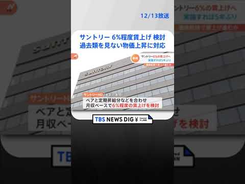 サントリーHD、ベア含め“6%程度賃上げ”検討 来年の春闘で 「過去類を見ない物価上昇に対応」 | TBS NEWS DIG #shorts