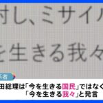 岸田総理の“国民の責任”発言を自民党がHPで修正｜TBS NEWS DIG