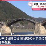 【名勝“錦帯橋”】またしても傷…「I Love You」の文字 山口・岩国市長「猛省を促す」