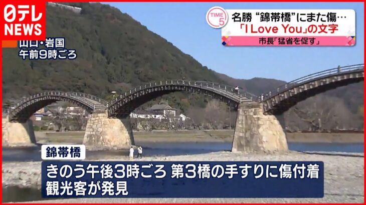 【名勝“錦帯橋”】またしても傷…「I Love You」の文字 山口・岩国市長「猛省を促す」