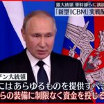 【プーチン大統領】新型ICBMを実戦配備の方針 複数核弾頭で米国まで射程