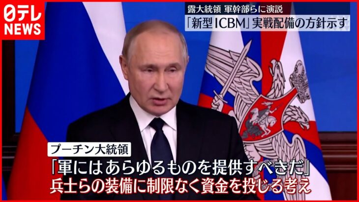 【プーチン大統領】新型ICBMを実戦配備の方針 複数核弾頭で米国まで射程