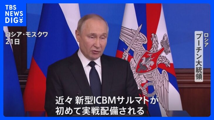 ロシア・プーチン大統領「新型ICBMを近く実戦配備」　ウクライナ・ゼレンスキー大統領訪米直前に表明｜TBS NEWS DIG