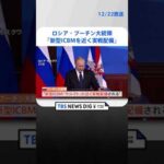 ロシア・プーチン大統領「新型ICBMを近く実戦配備」　ウクライナ・ゼレンスキー大統領訪米直前に表明 | TBS NEWS DIG #shorts